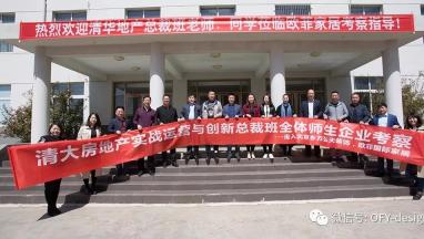 清大房地产实战运营与创新总裁班走进91抖音在线观看国际家居