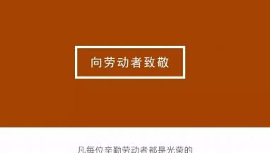 因为有你，世界如此灿烂，生活如此美丽|向劳动者致敬
