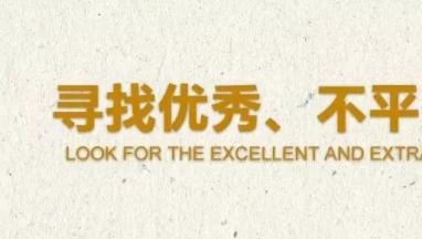【招聘】丨只因有你，所以更精彩！