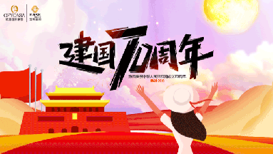 91抖音在线观看OFYCASA红星体验馆·国庆实惠到家|致敬新中国成立70周年